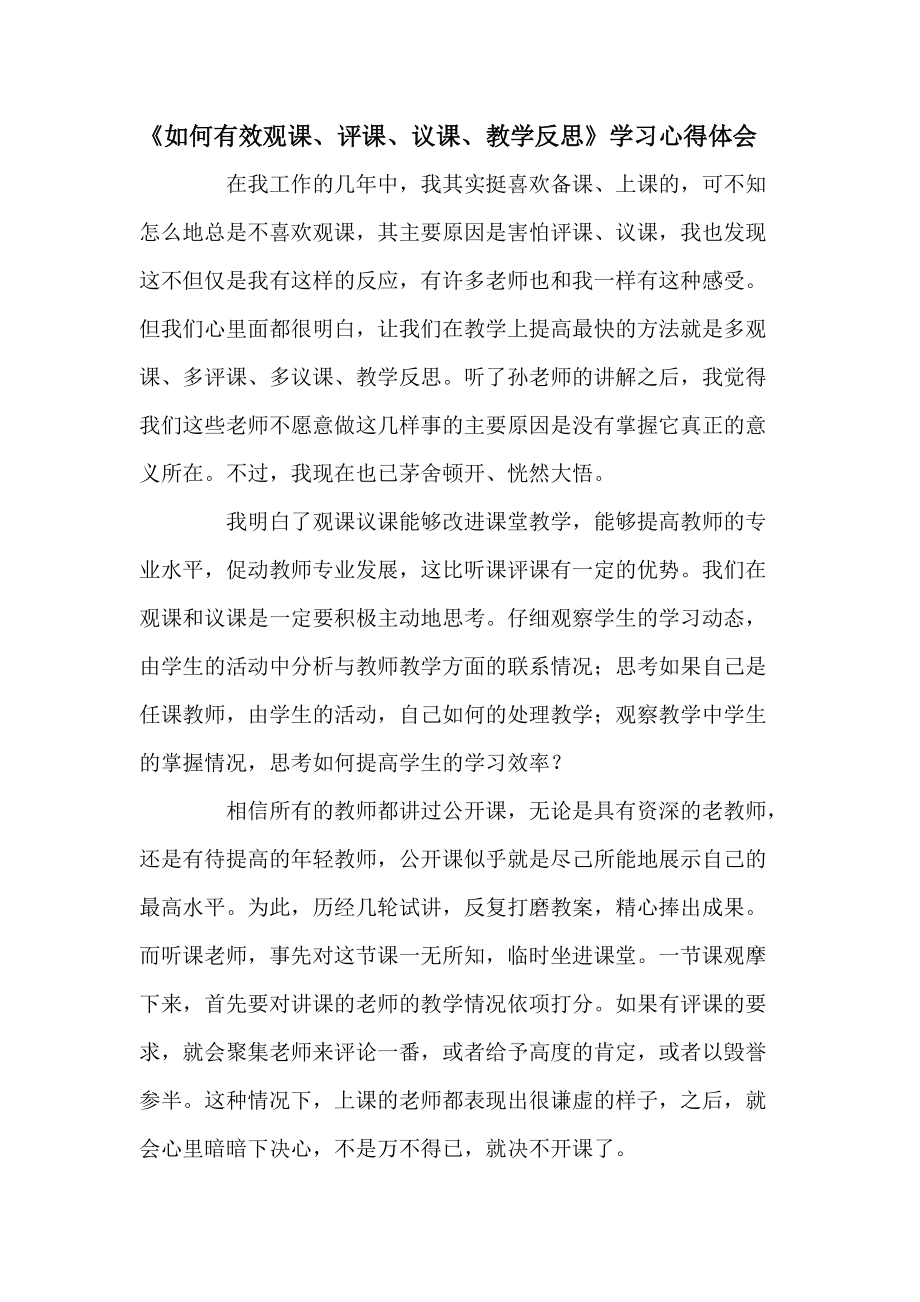 《如何有效观课、评课、议课、教学反思》学习心得体会.doc_第1页