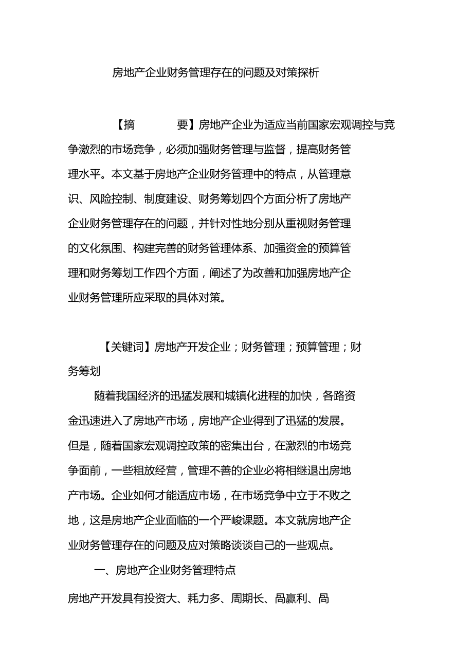 房地产企业财务管理存在的问题及对策探析.docx_第1页