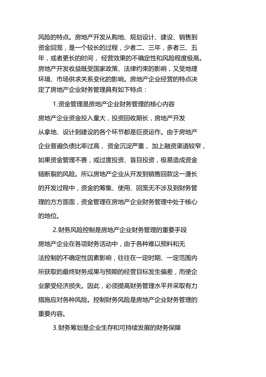 房地产企业财务管理存在的问题及对策探析.docx_第2页