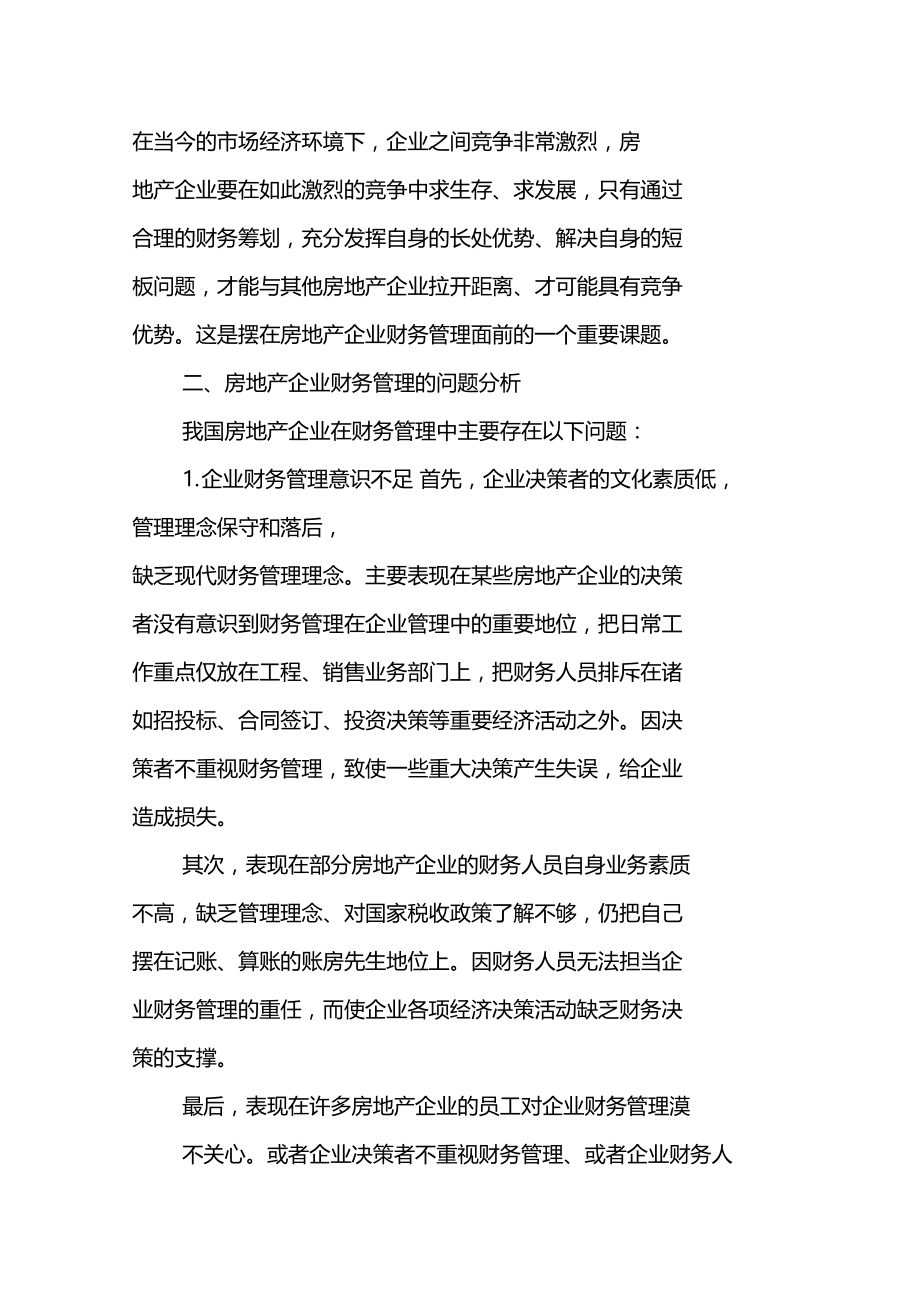 房地产企业财务管理存在的问题及对策探析.docx_第3页