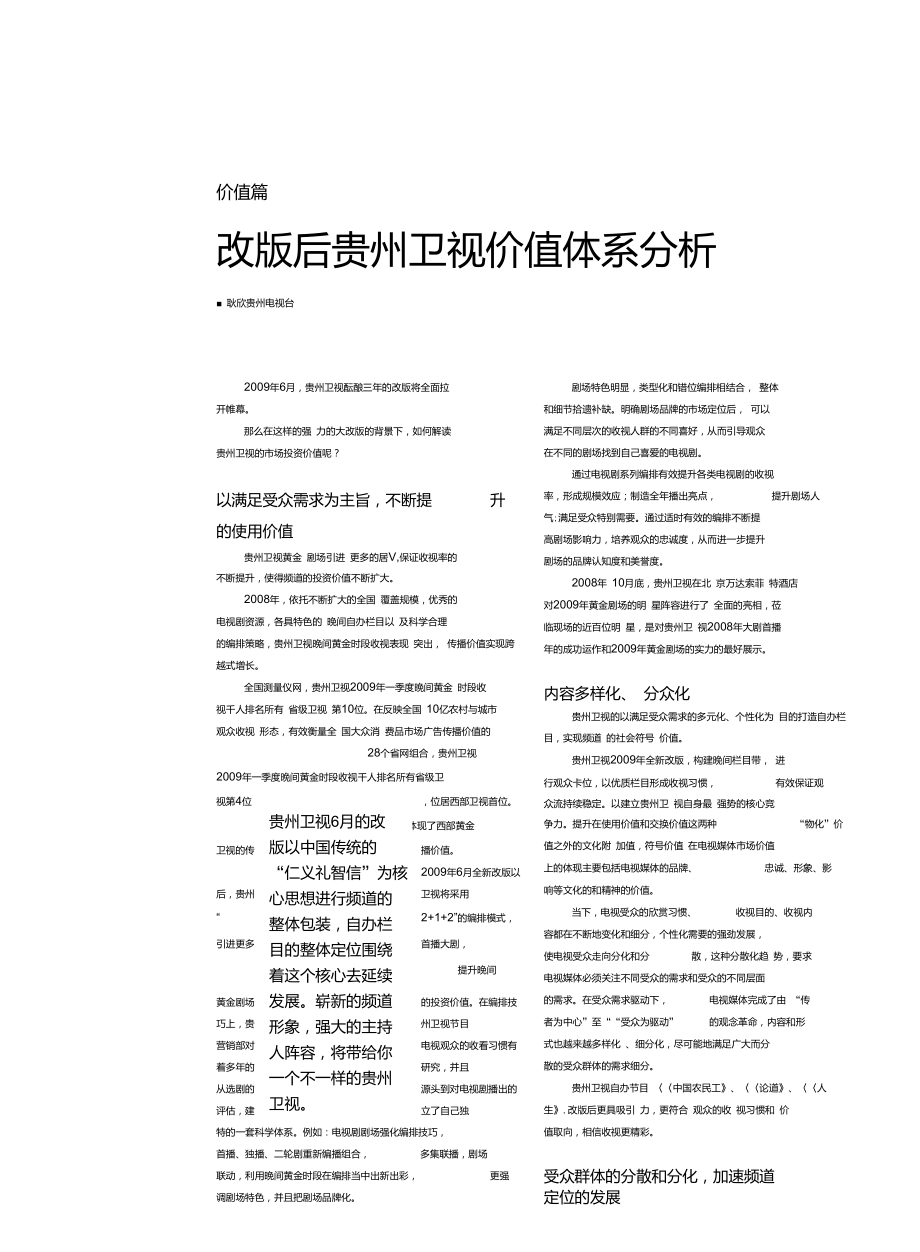 改版后贵州卫视价值体系分析.doc_第1页