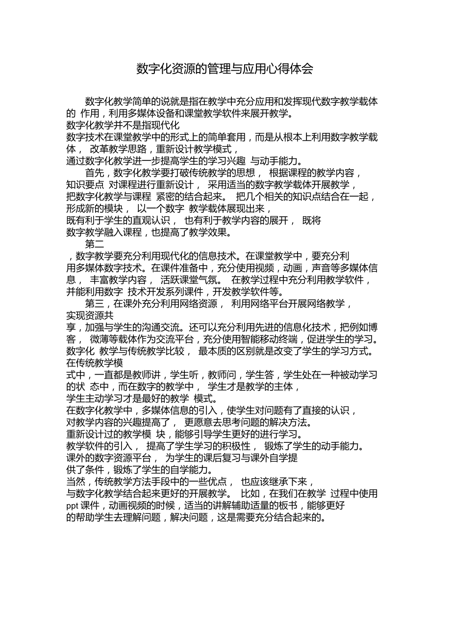 数字化资源的管理与应用心得体会.doc_第1页