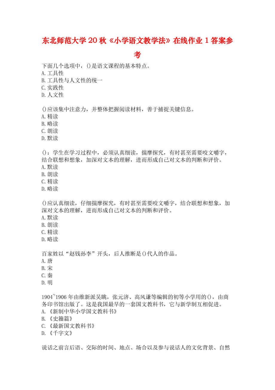 东北师范大学20秋《小学语文教学法》在线作业1答案参考.docx_第1页