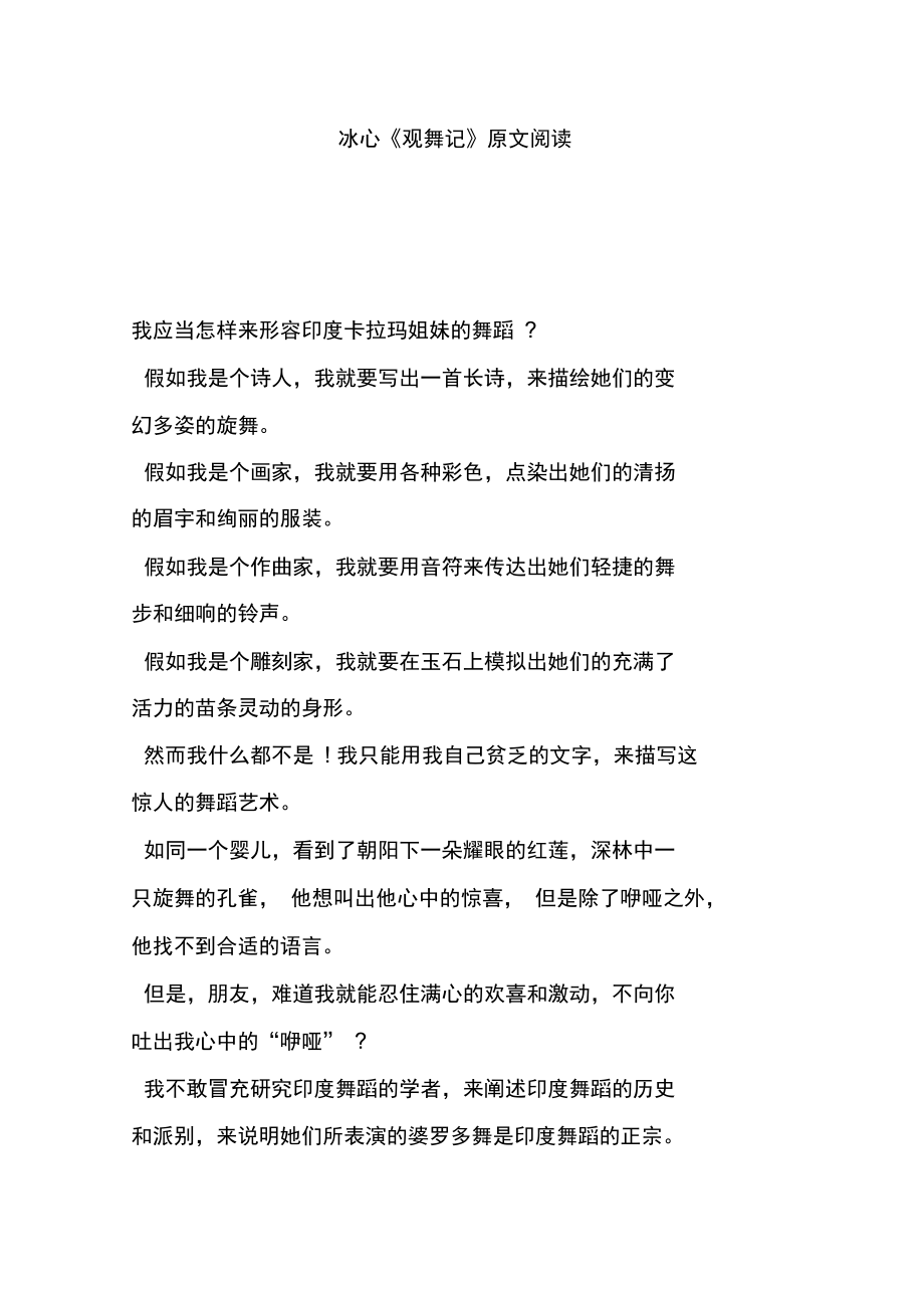 冰心《观舞记》原文阅读.doc_第1页