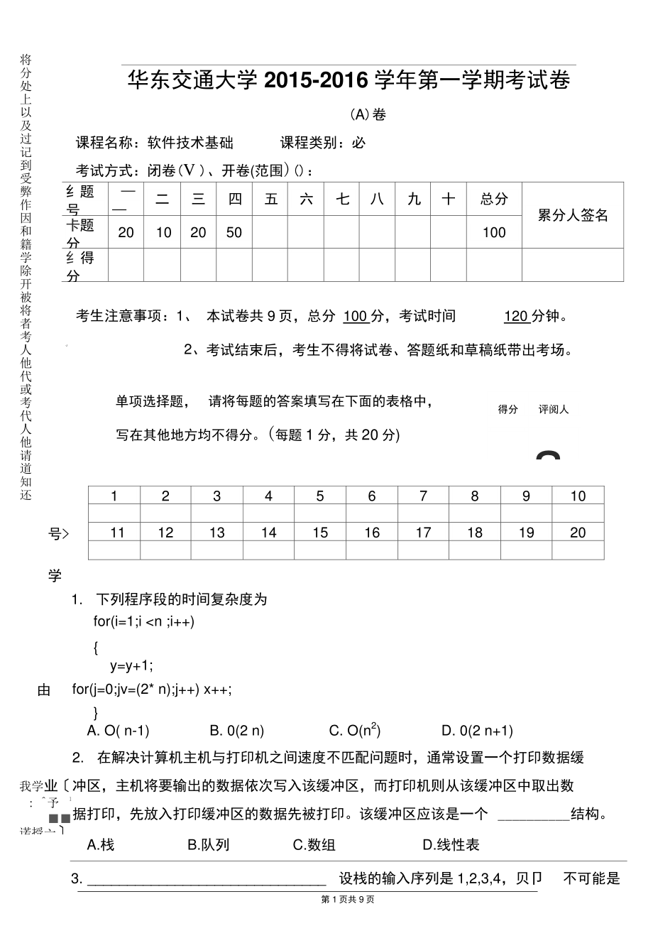 2016软件技术基础A综述.doc_第1页