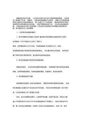 冷库使用时有哪些常见故障及注意事项问题.doc