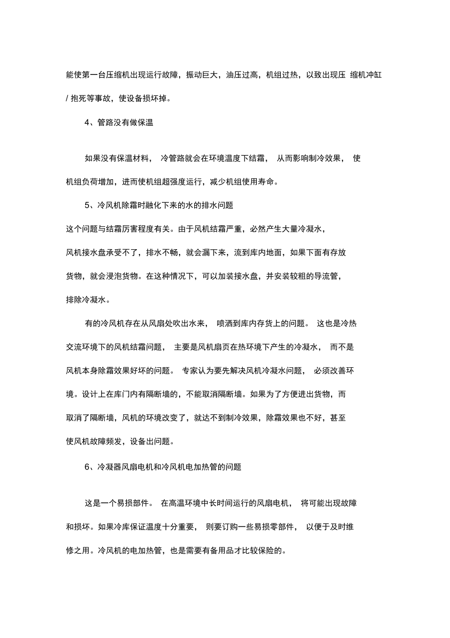 冷库使用时有哪些常见故障及注意事项问题.doc_第2页