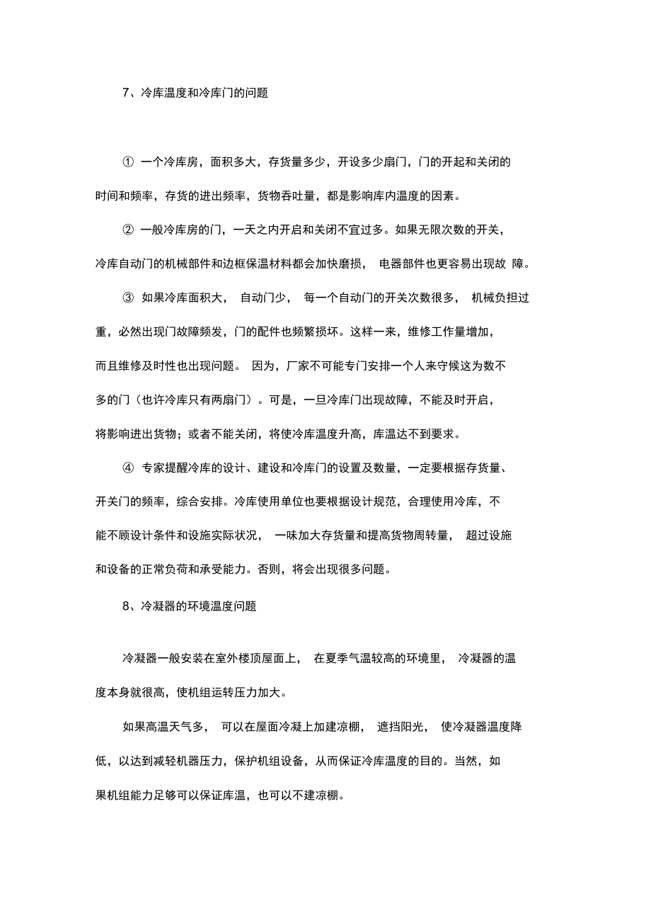 冷库使用时有哪些常见故障及注意事项问题.doc_第3页