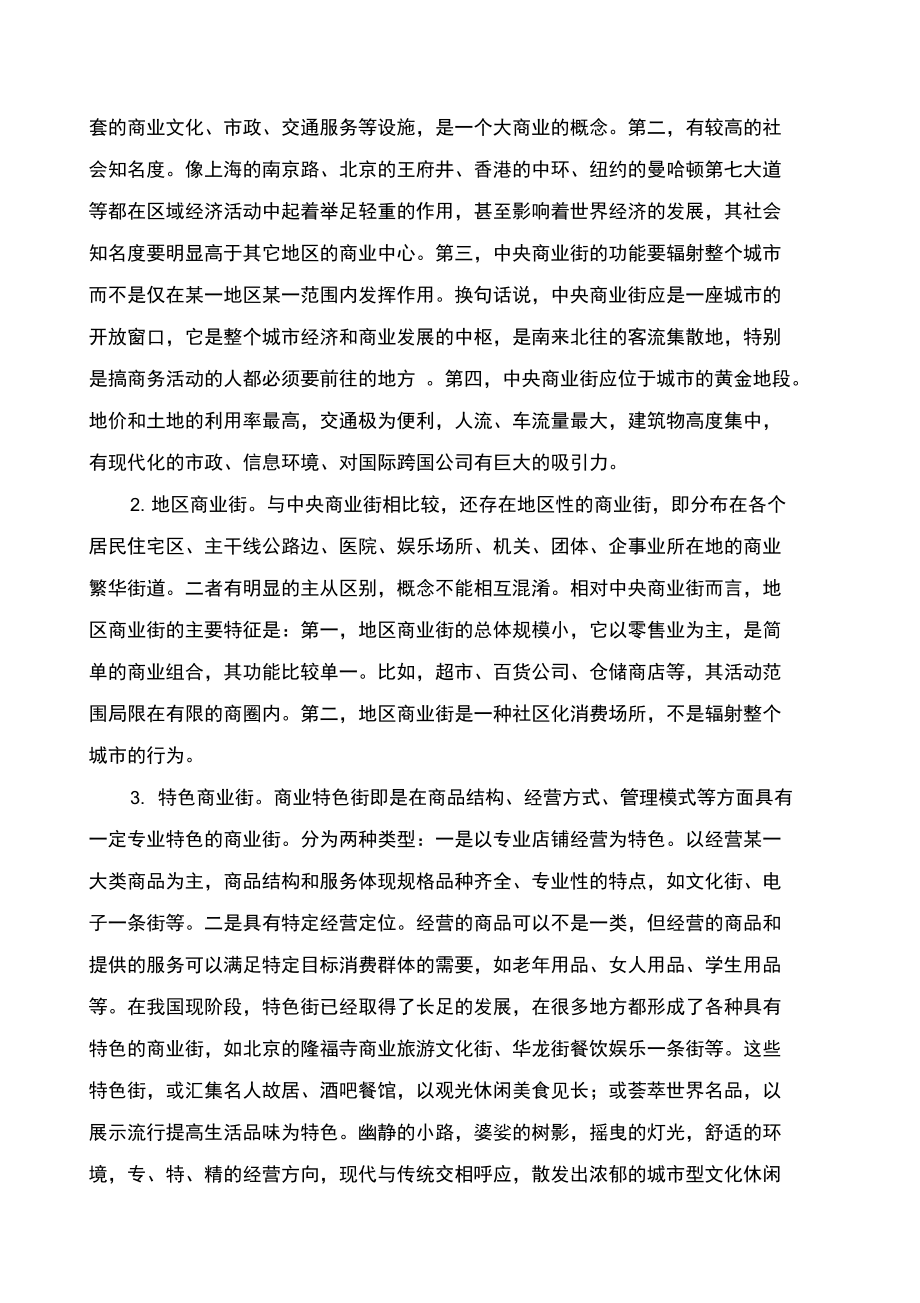 商业街建设的战略战术分析精编.doc_第3页