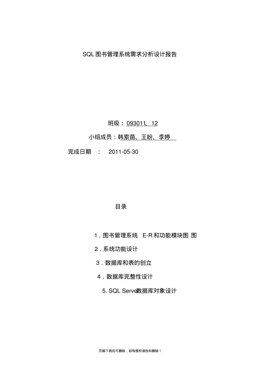 SQL图书管理系统设计课题报告.pdf_第1页