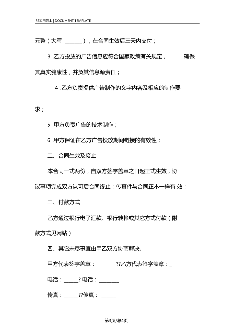 投放网站广告合同标准版.docx_第3页