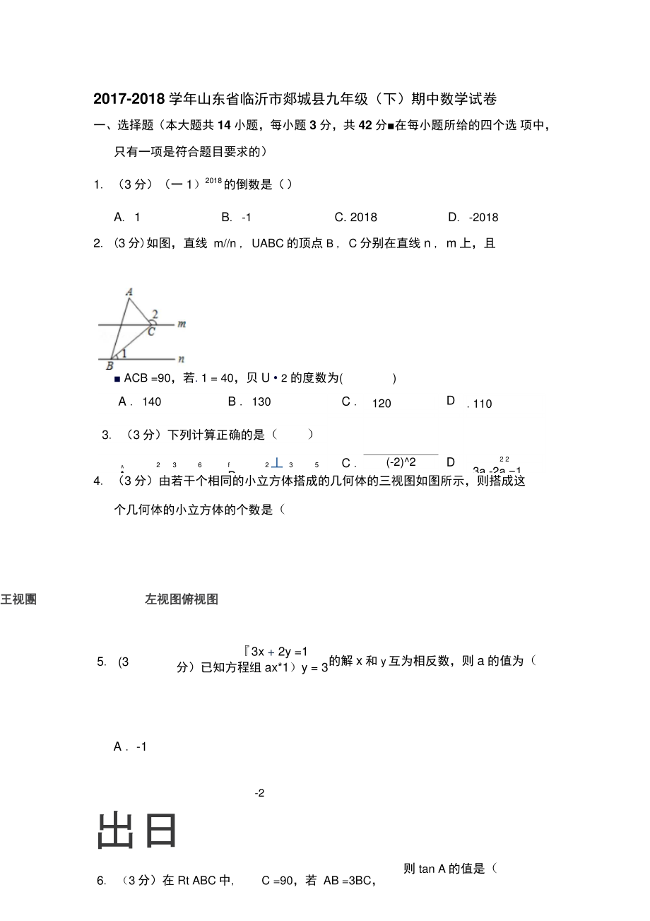 2017-2018学年山东省临沂市郯城县九年级(下)期中数学试卷.doc_第1页