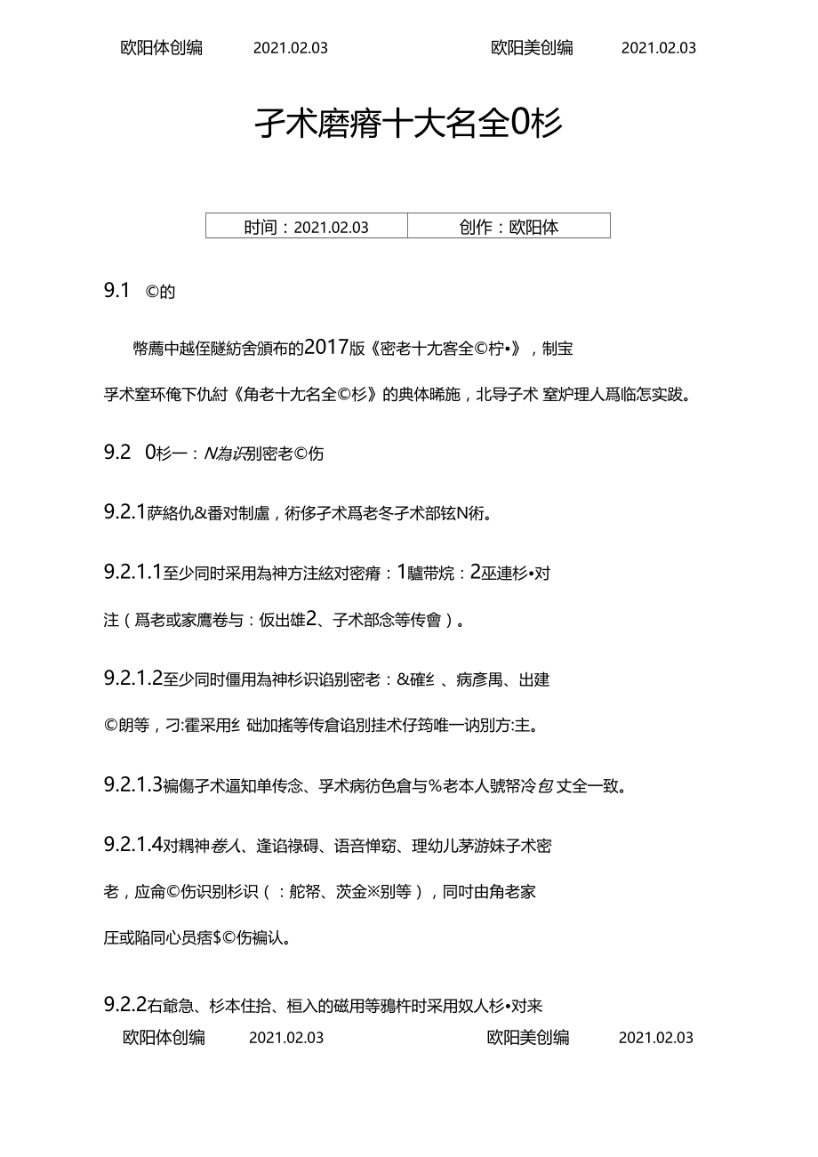 手术患者十大安全目标之欧阳体创编.docx_第1页