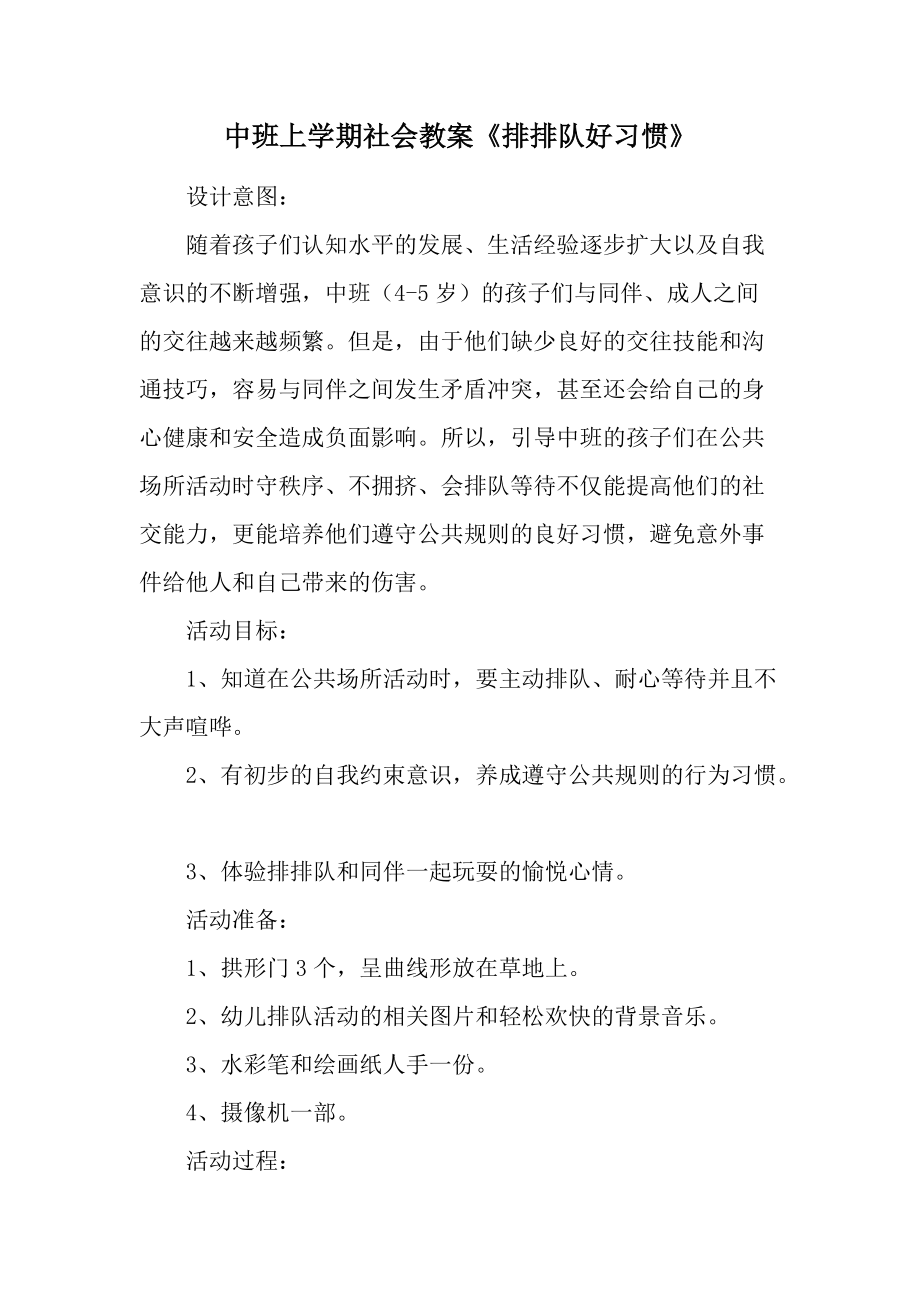 中班上学期社会教案《排排队好习惯》.docx_第1页