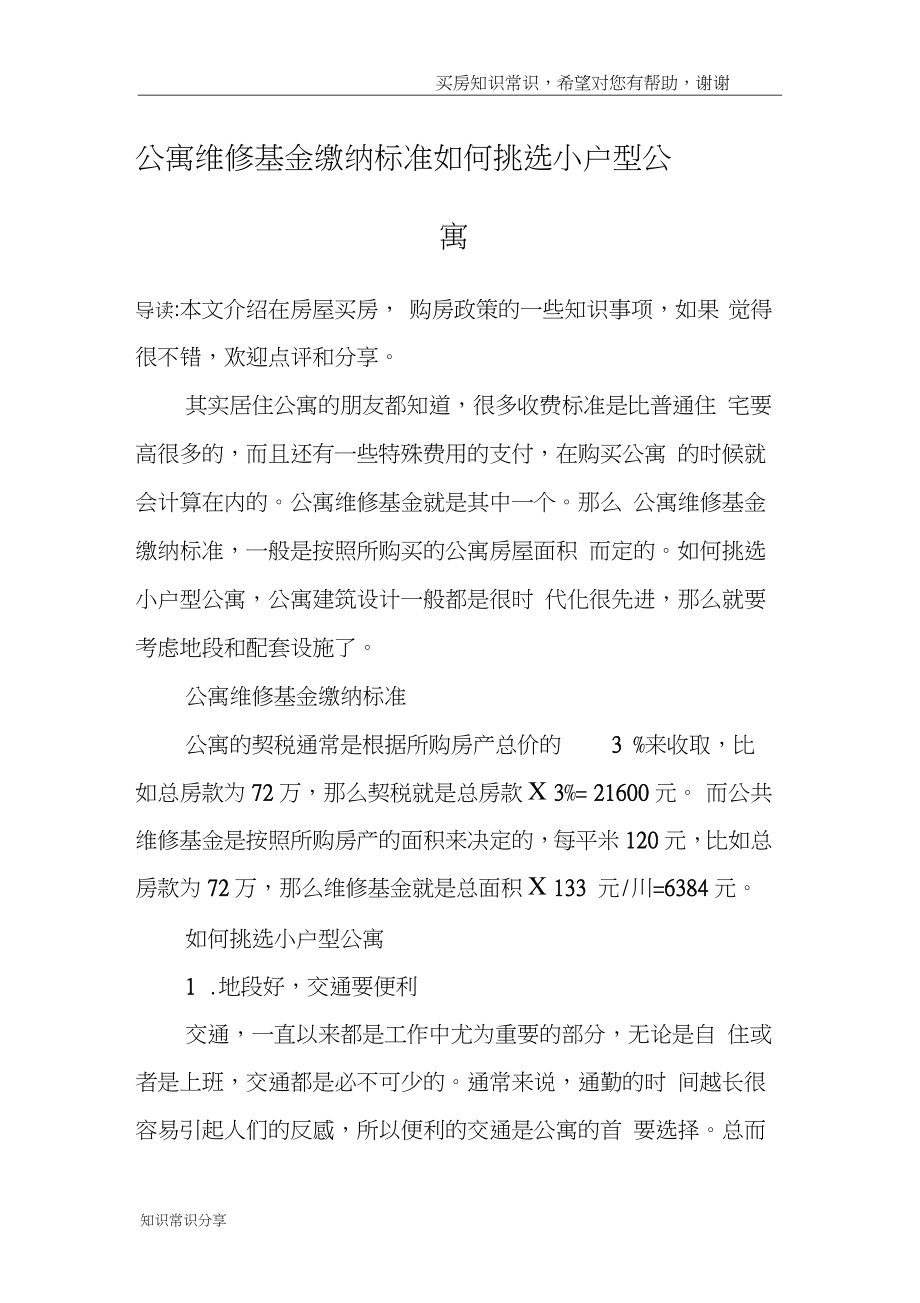 公寓维修基金缴纳标准如何挑选小户型公寓.doc_第1页