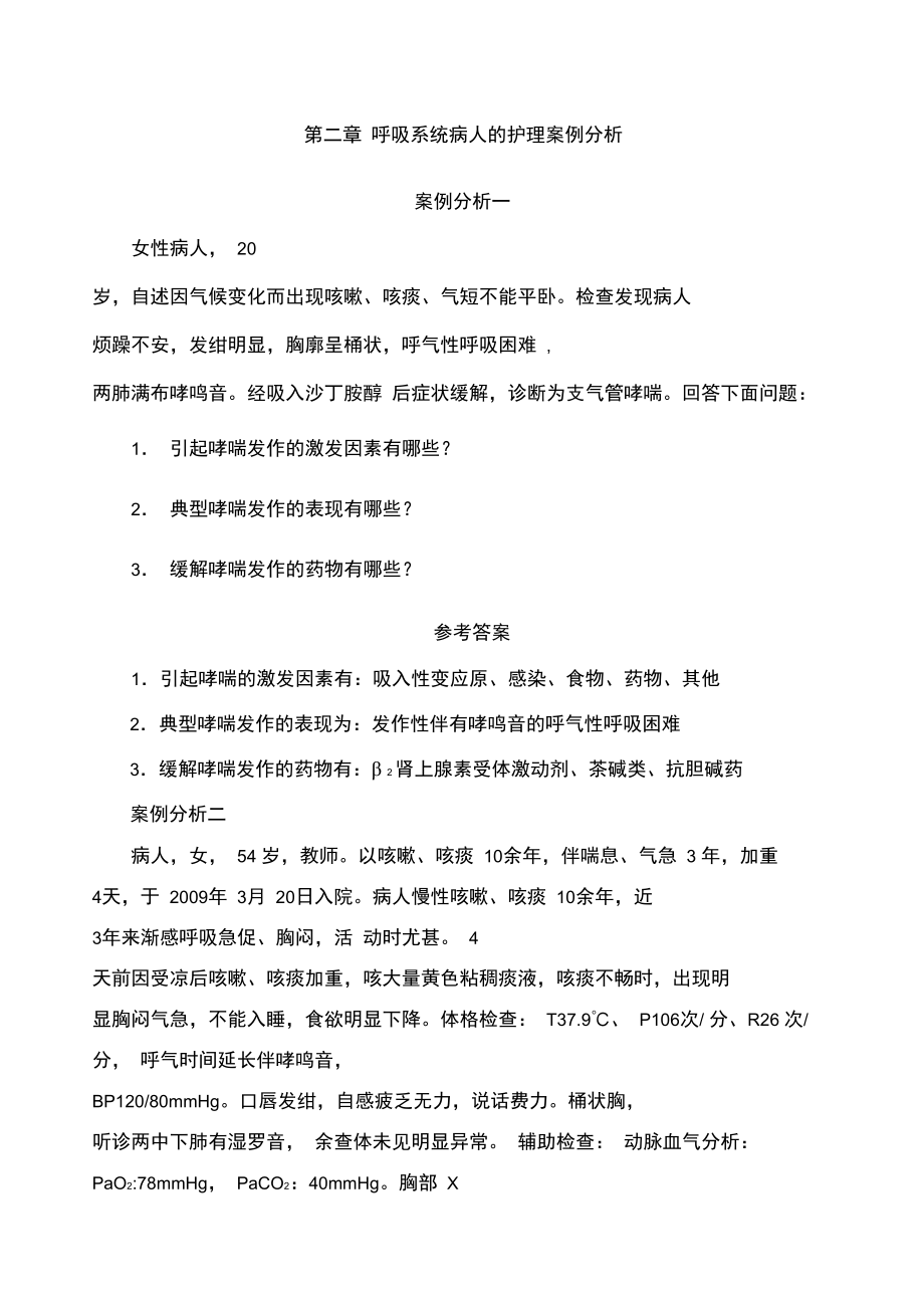 呼吸系统案例分析.doc_第1页