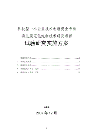 秦艽规范化炮制技术研究项目试验研究实施方案.docx