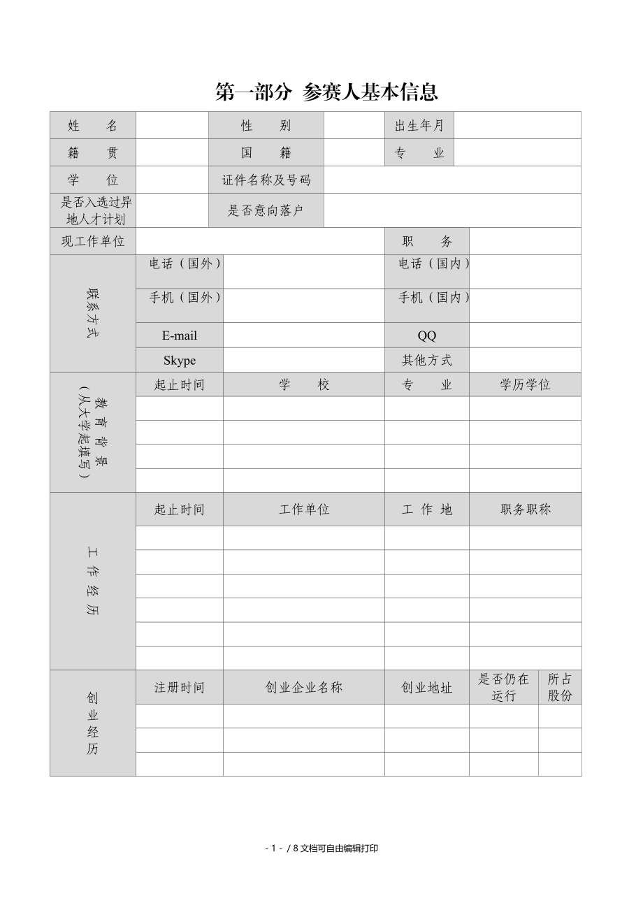 2016年才富泰州高层次人才创新创业大赛.doc_第2页