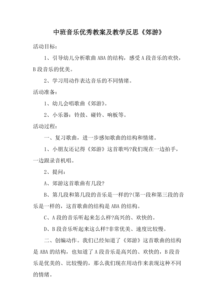 中班音乐优秀教案及教学反思《郊游》.docx_第1页