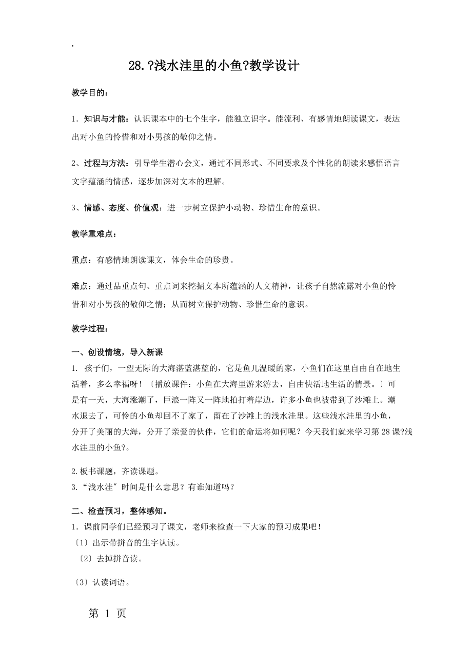 二年级上册语文教案浅水洼里的小鱼(3)_人教新课标.docx_第1页