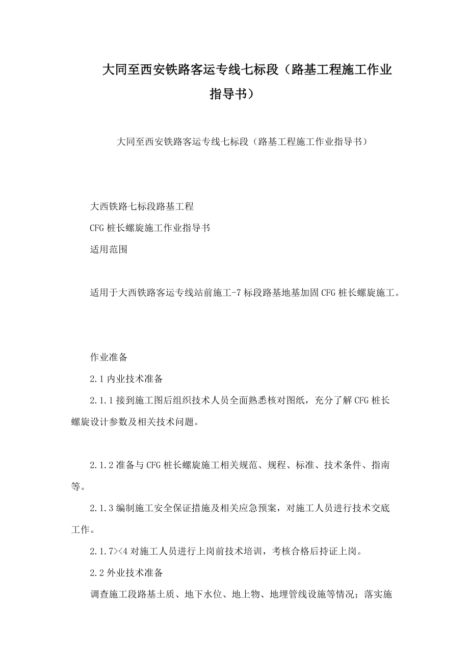 大同至西安铁路客运专线七标段（路基工程施工作业指导书）.doc_第1页