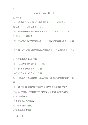 二年级上数学试题第六单元 认识东、西、南、北 青岛版（含答案）.docx