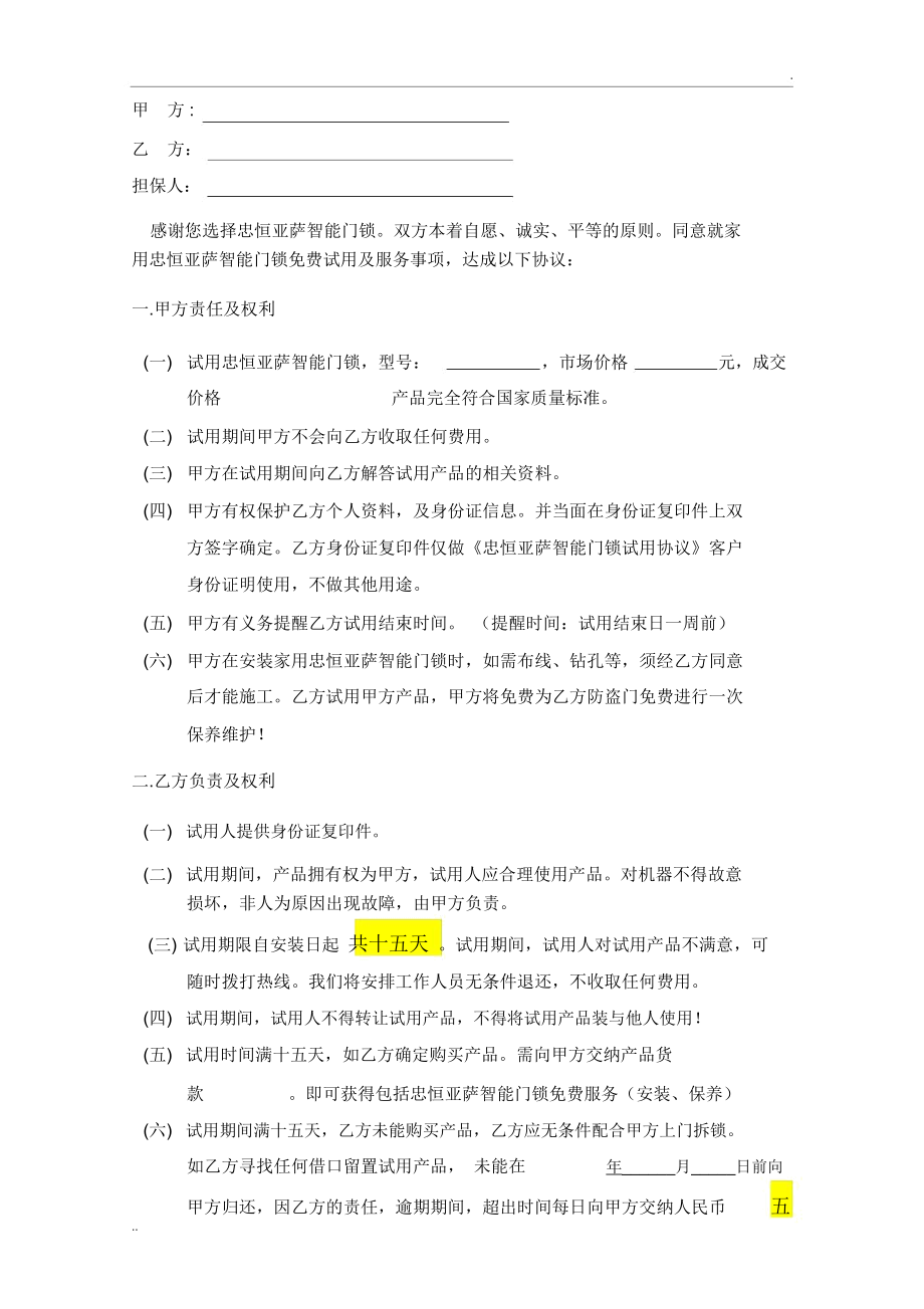 忠恒亚萨智能锁免费试用协议书.docx_第1页