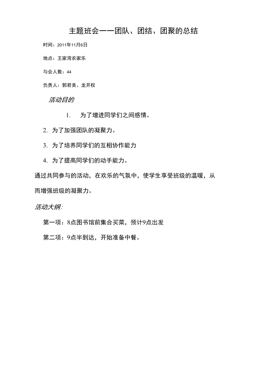 团队团结团聚班会总结.doc_第1页