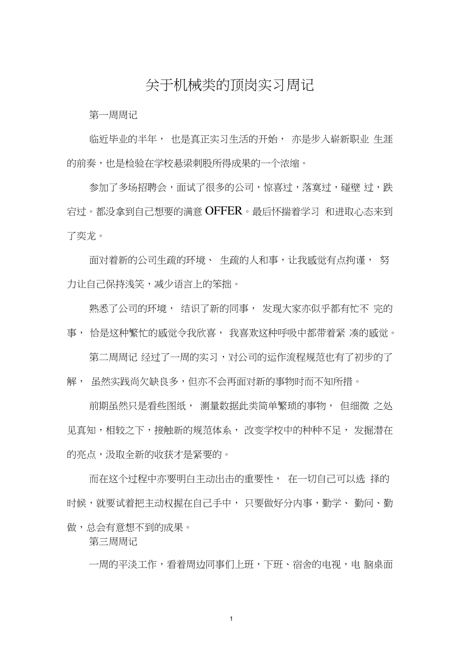 关于机械类的顶岗实习周记.doc_第1页