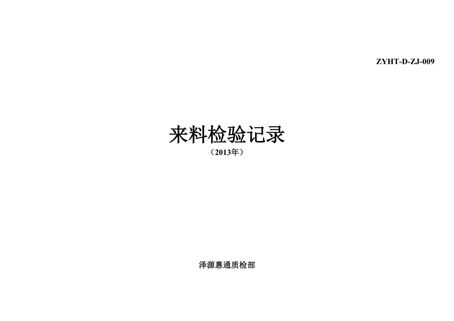 来料检验记录2013年(空白表).docx_第1页