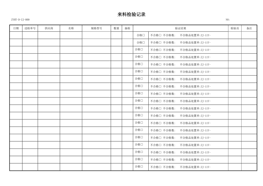 来料检验记录2013年(空白表).docx_第2页