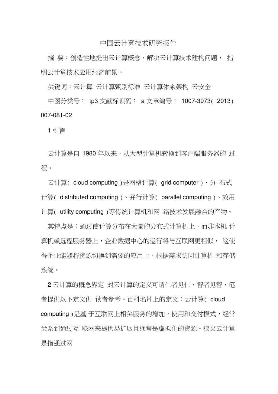 中国云计算技术研究报告.doc_第1页