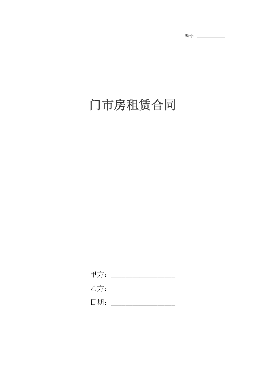 门市房租赁合同_1.docx_第1页