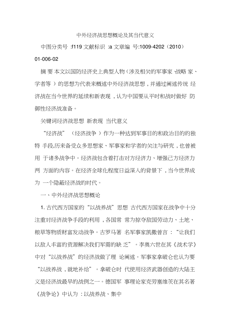 中外经济战思想概论及其当代意义.doc_第1页