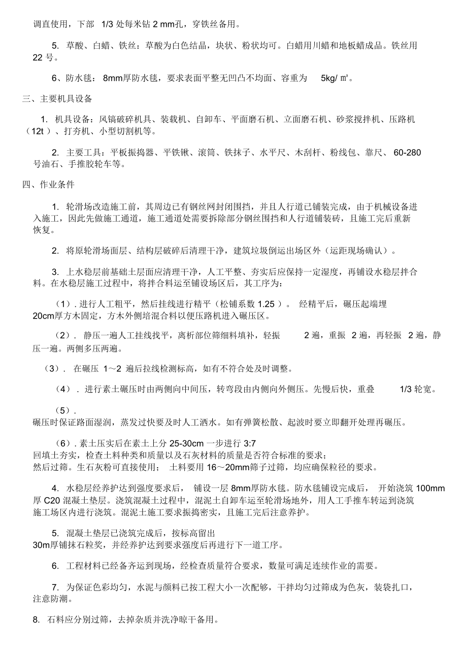 北京科技大学天津学院轮滑场改造施工方案.doc_第2页