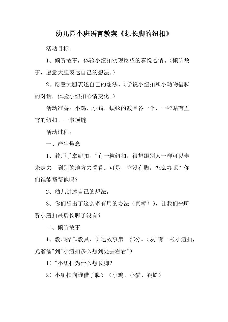 幼儿园小班语言教案《想长脚的纽扣》.docx_第1页