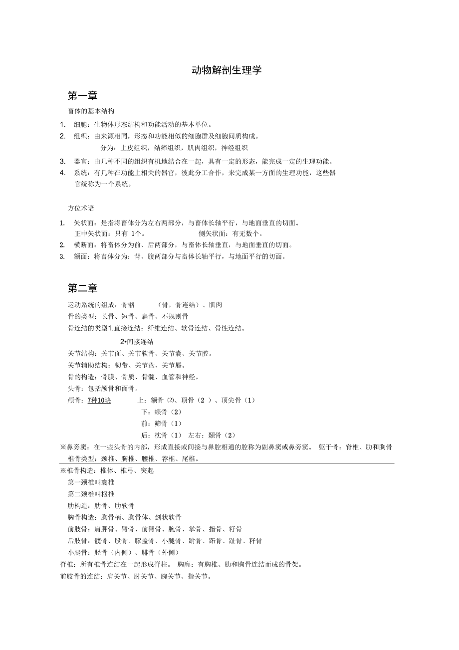 动物解剖生理学收集资料.doc_第1页