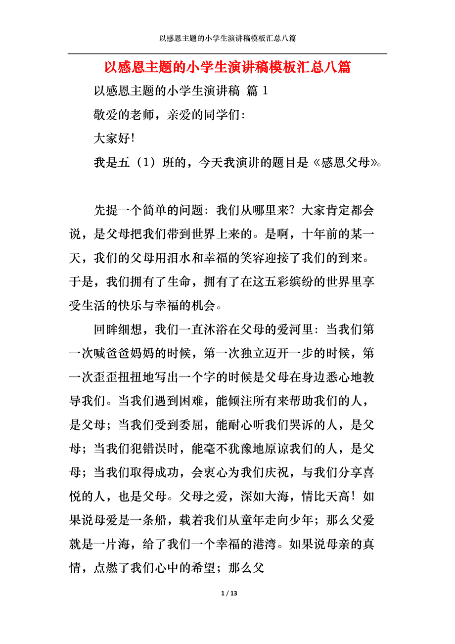 以感恩主题的小学生演讲稿模板汇总八篇.docx_第1页