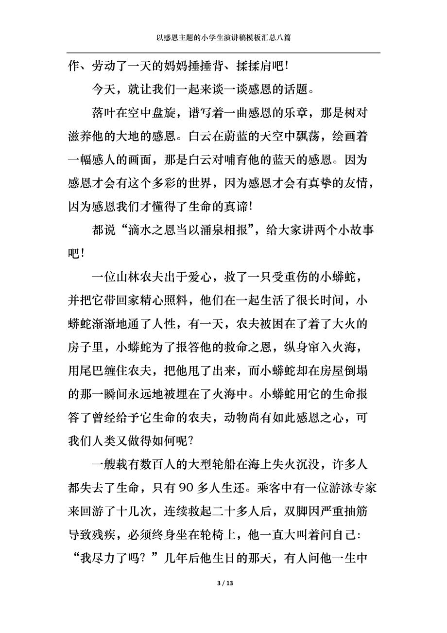 以感恩主题的小学生演讲稿模板汇总八篇.docx_第3页