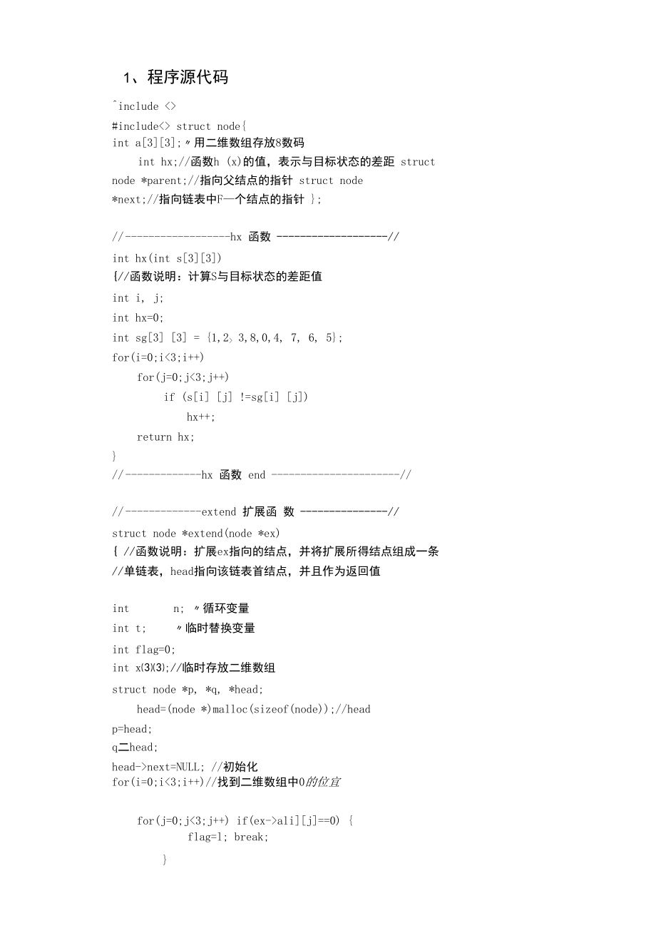 启发式搜索算法解决八数码问题.doc_第1页