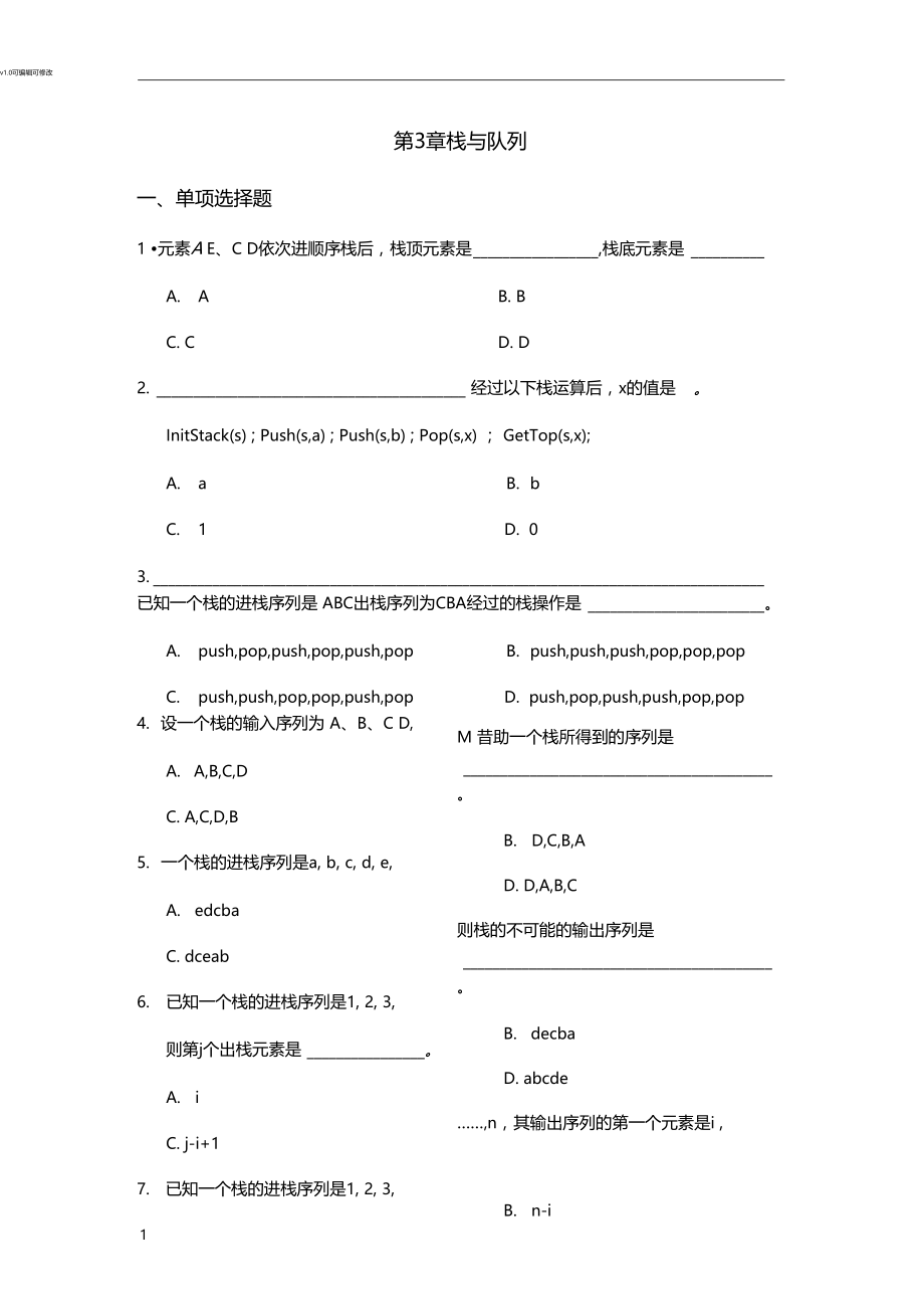 数据结构栈与队列习题.docx_第1页