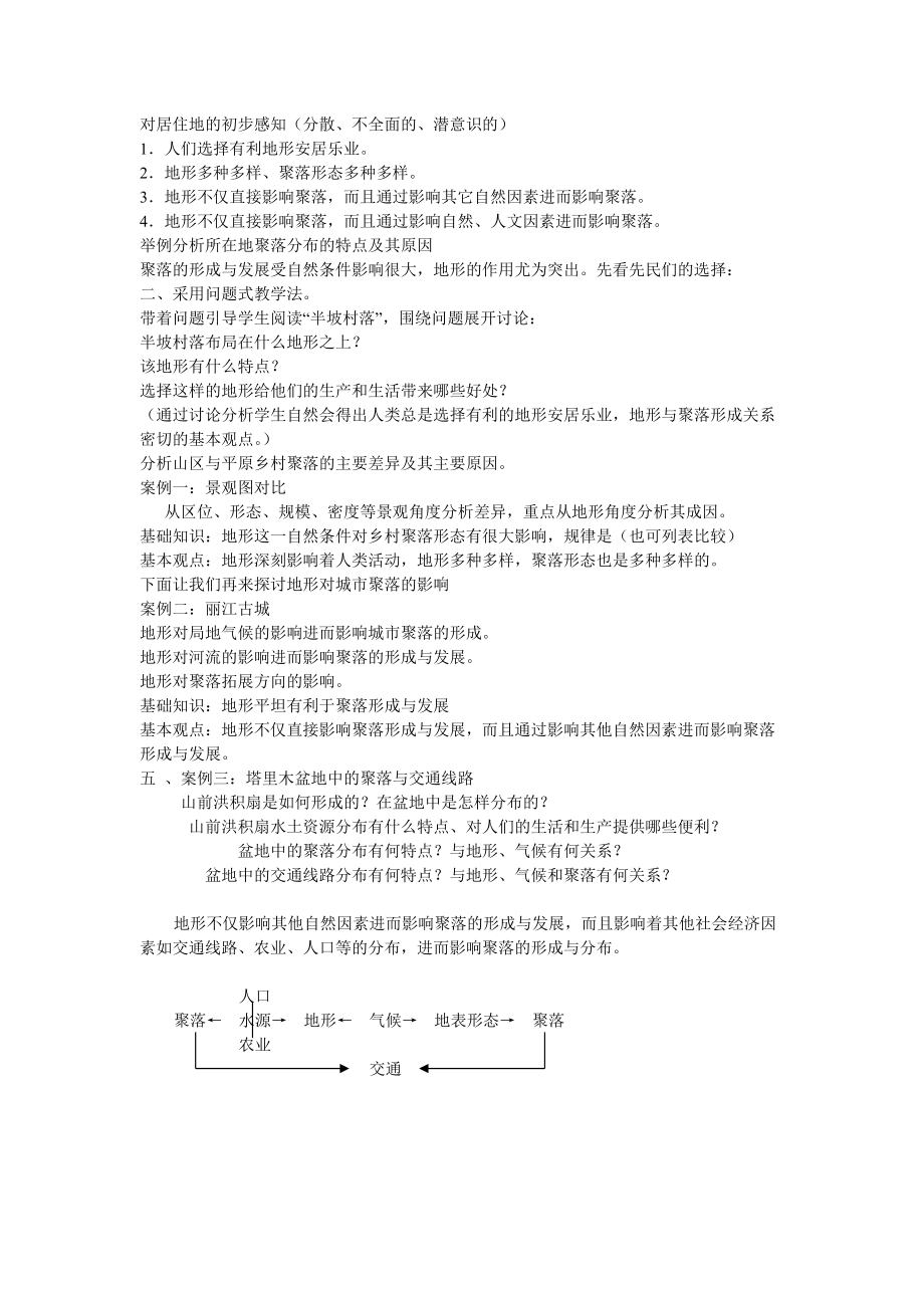 地理教案教学设计地形对聚落、交通的影响1234.docx_第1页