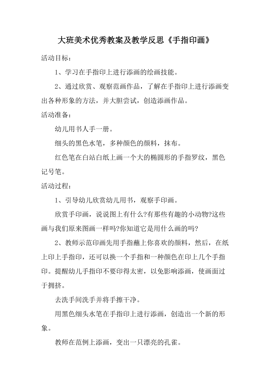 大班美术优秀教案及教学反思《手指印画》.docx_第1页