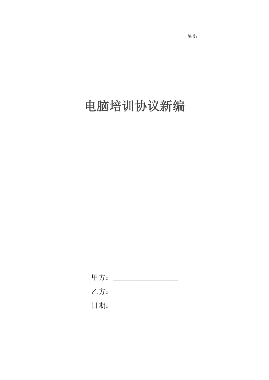 电脑培训协议新编.docx_第1页