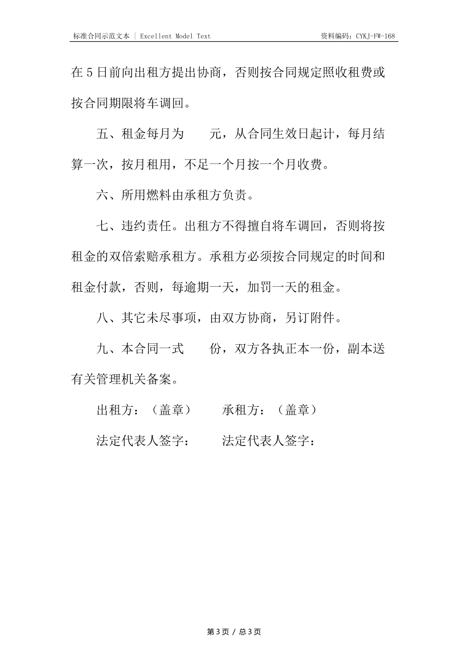 新编汽车出租合同书.docx_第3页