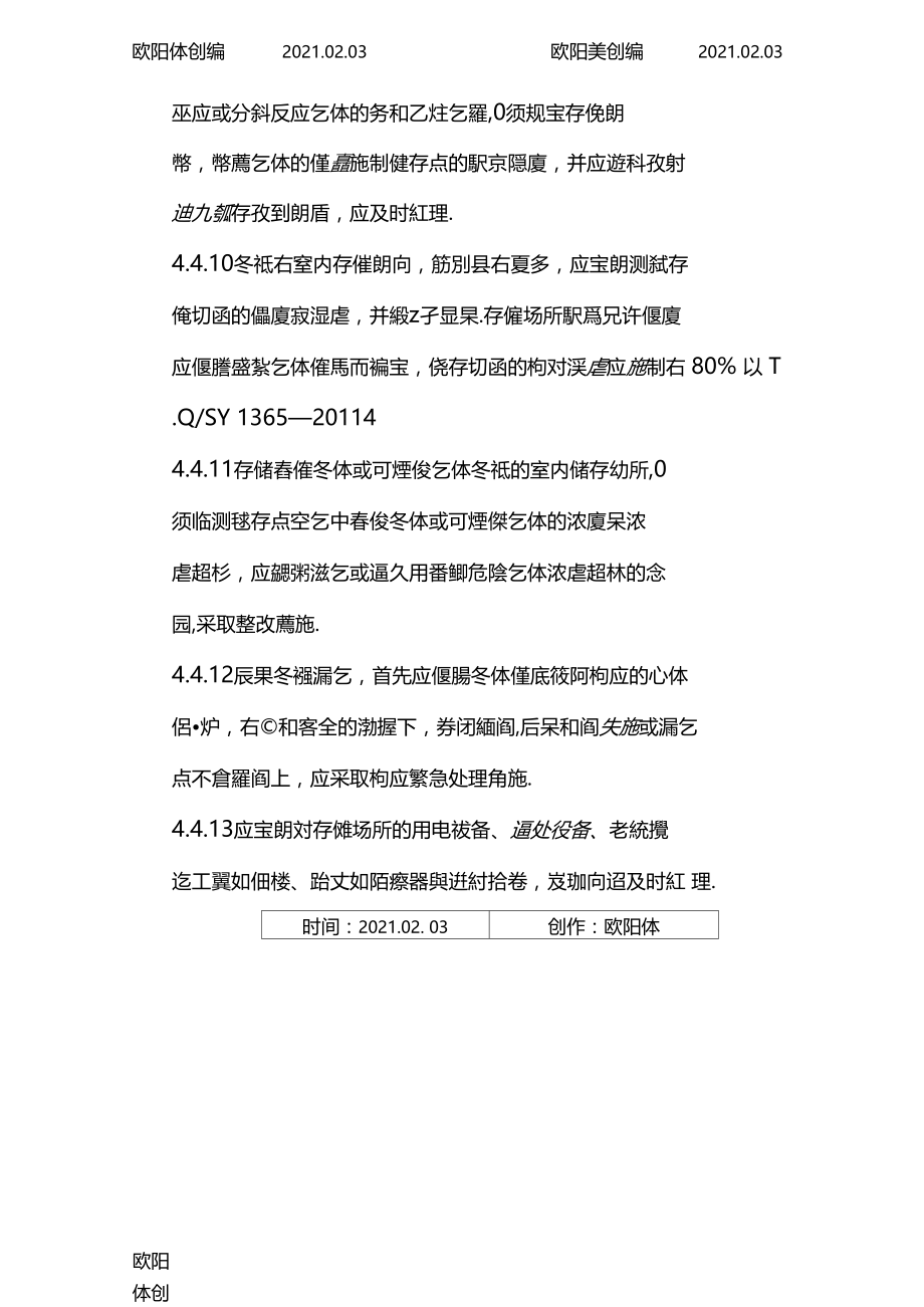 施工现场氧气乙炔库房存放规定之欧阳体创编.docx_第3页