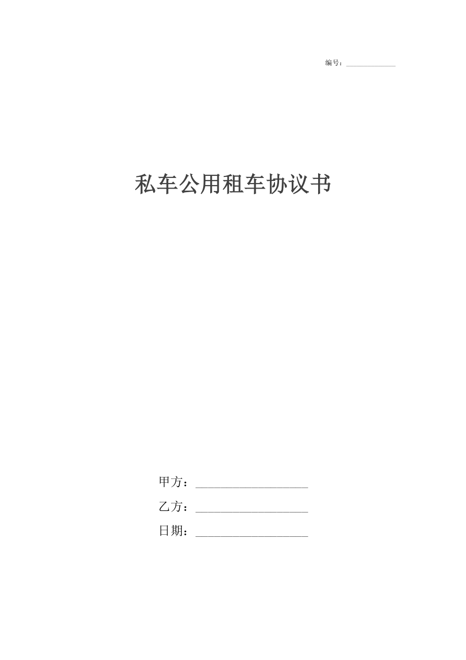 私车公用租车协议书.docx_第1页