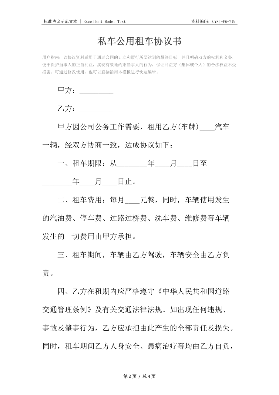 私车公用租车协议书.docx_第2页