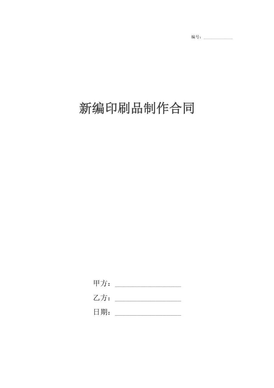 新编印刷品制作合同.docx_第1页