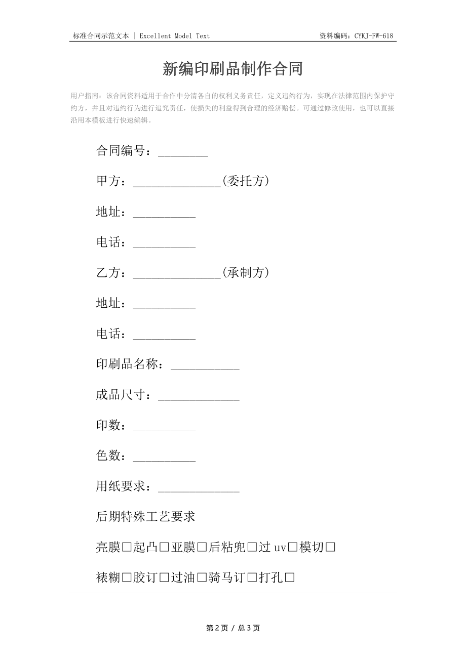 新编印刷品制作合同.docx_第2页